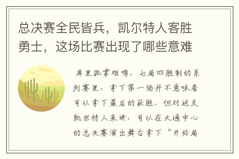 总决赛全民皆兵，凯尔特人客胜勇士，这场比赛出现了哪些意难平瞬间？