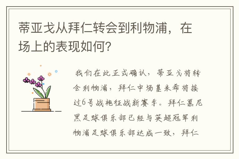 蒂亚戈从拜仁转会到利物浦，在场上的表现如何？