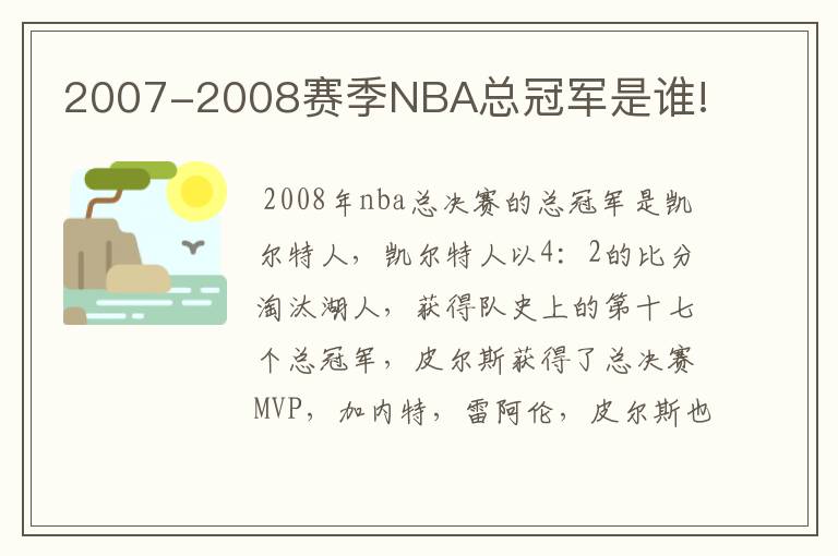 2007-2008赛季NBA总冠军是谁!