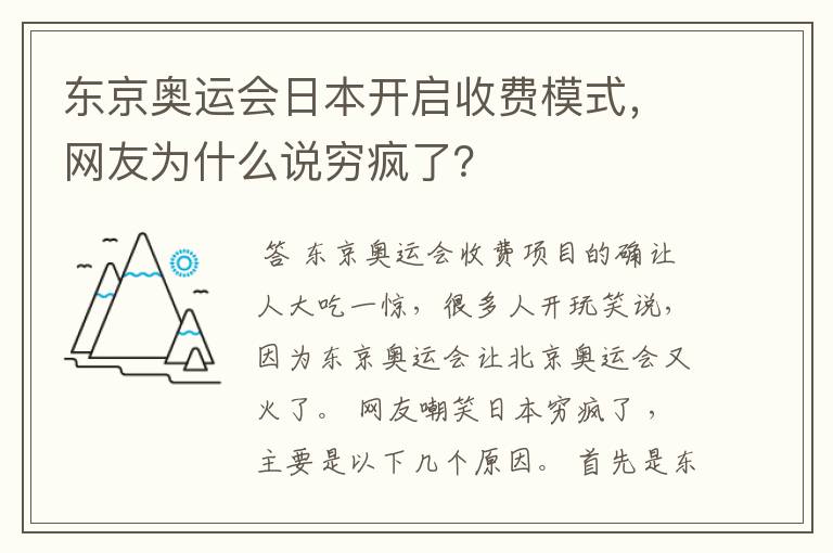 东京奥运会日本开启收费模式，网友为什么说穷疯了？