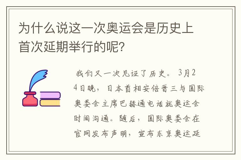 为什么说这一次奥运会是历史上首次延期举行的呢？