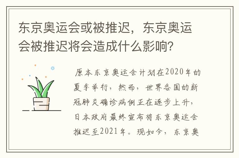 东京奥运会或被推迟，东京奥运会被推迟将会造成什么影响？