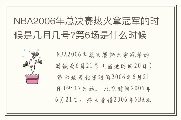 NBA2006年总决赛热火拿冠军的时候是几月几号?第6场是什么时候?