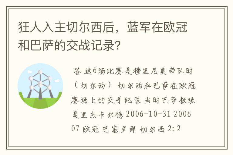 狂人入主切尔西后，蓝军在欧冠和巴萨的交战记录？