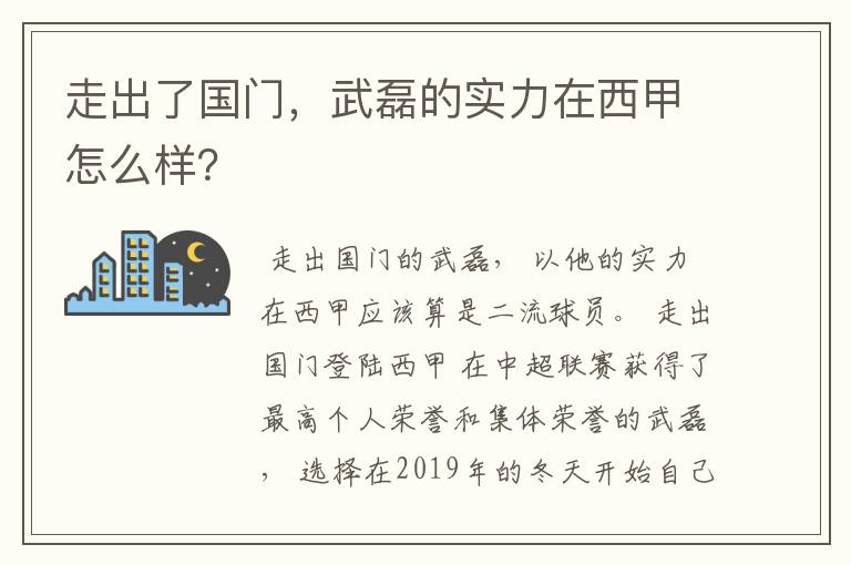 走出了国门，武磊的实力在西甲怎么样？