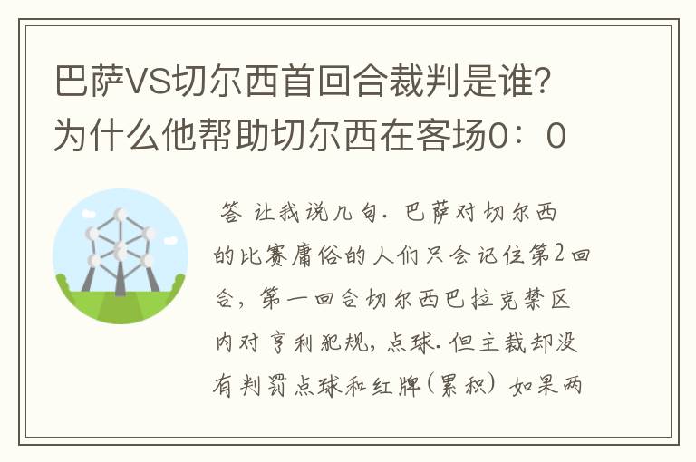 巴萨VS切尔西首回合裁判是谁？为什么他帮助切尔西在客场0：0逼平巴萨？