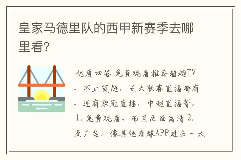 皇家马德里队的西甲新赛季去哪里看？