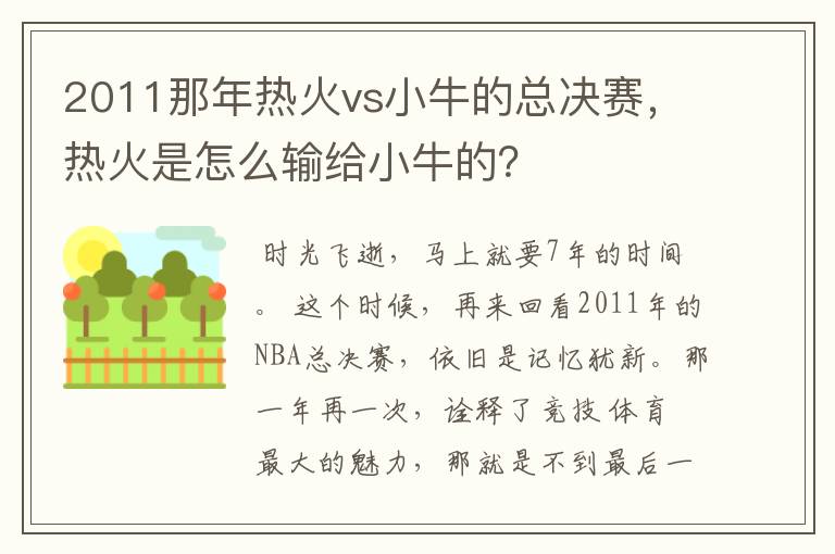 2011那年热火vs小牛的总决赛，热火是怎么输给小牛的？