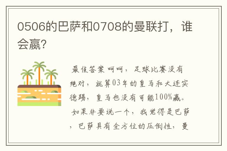 0506的巴萨和0708的曼联打，谁会嬴？