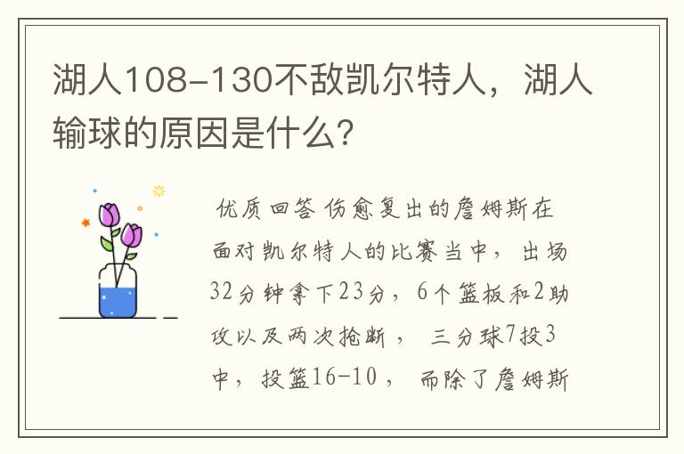 湖人108-130不敌凯尔特人，湖人输球的原因是什么？