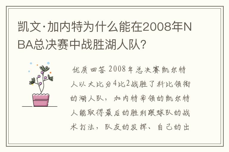 凯文·加内特为什么能在2008年NBA总决赛中战胜湖人队？