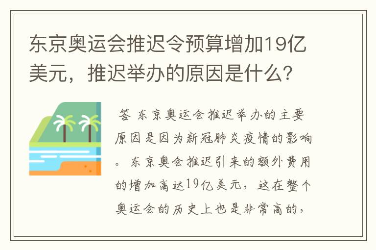 东京奥运会推迟令预算增加19亿美元，推迟举办的原因是什么？