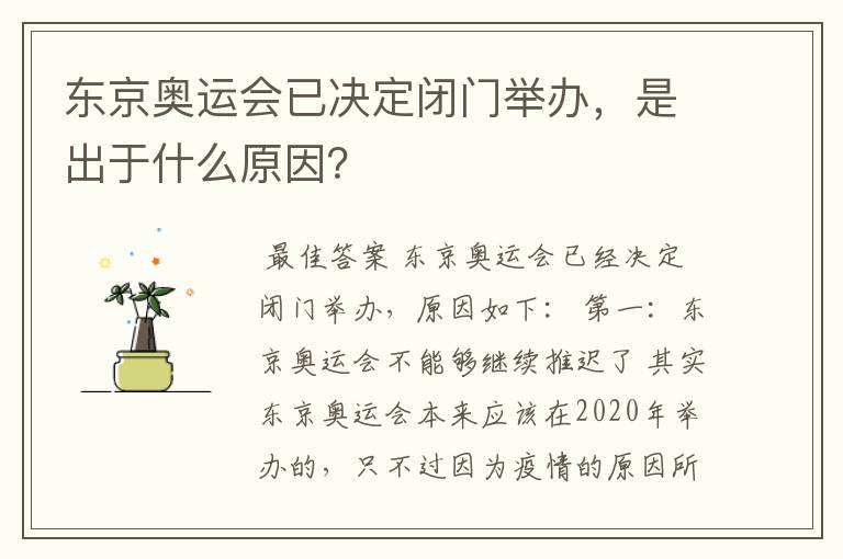 东京奥运会已决定闭门举办，是出于什么原因？