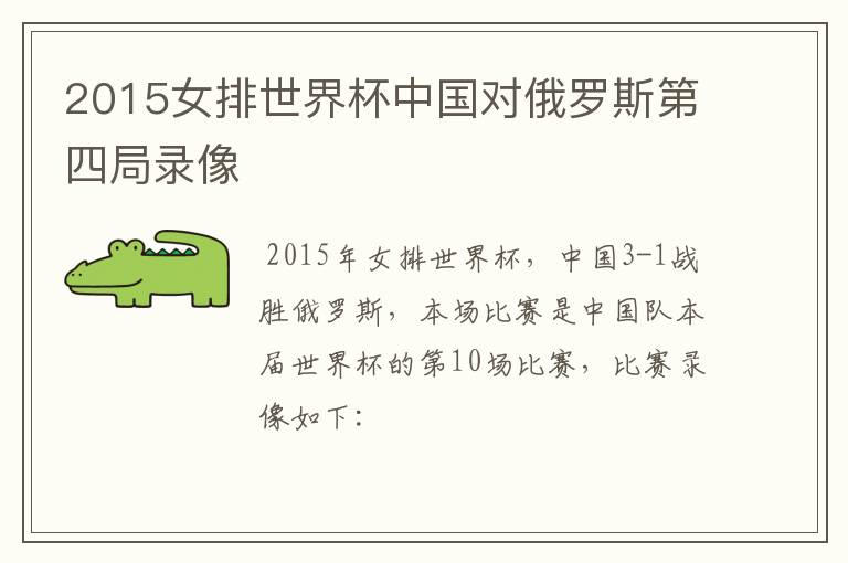 2015女排世界杯中国对俄罗斯第四局录像