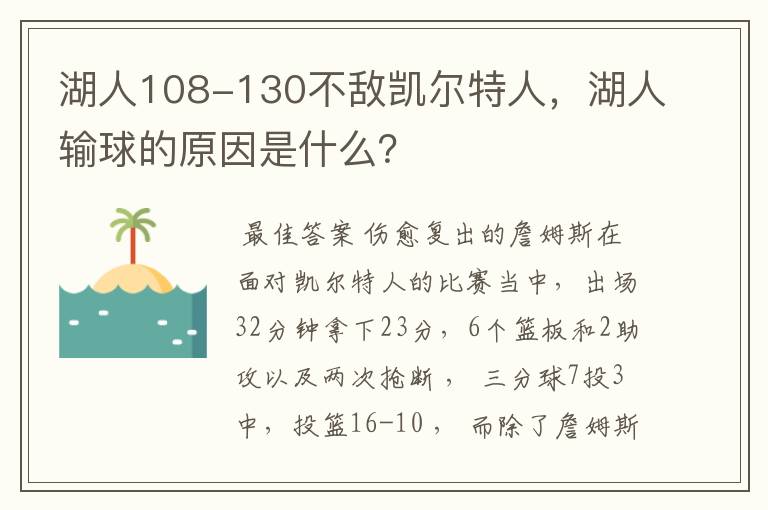 湖人108-130不敌凯尔特人，湖人输球的原因是什么？