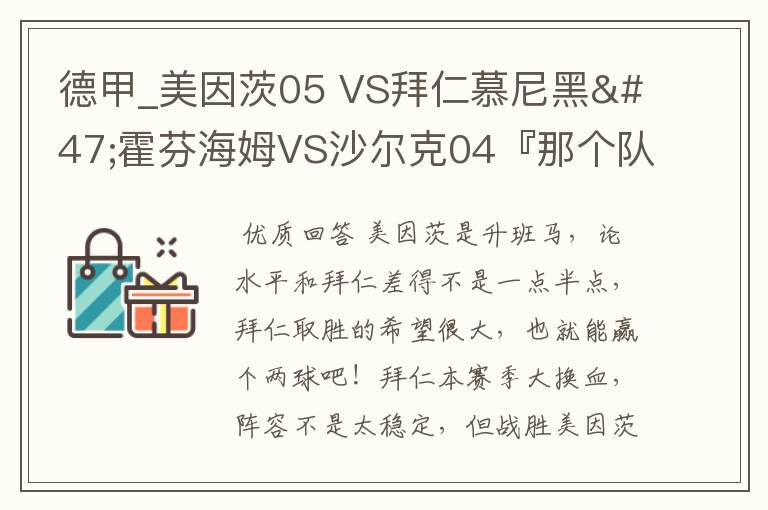 德甲_美因茨05 VS拜仁慕尼黑/霍芬海姆VS沙尔克04『那个队会赢啊？估计能赢几球啊』分开讲啊！