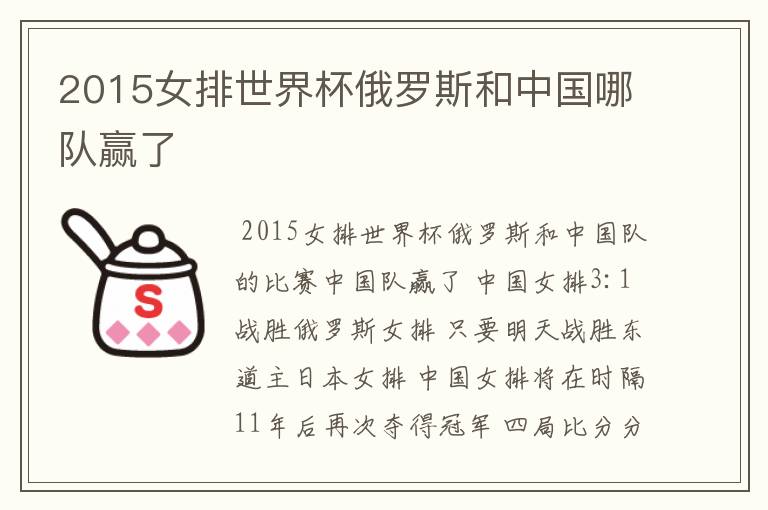 2015女排世界杯俄罗斯和中国哪队赢了