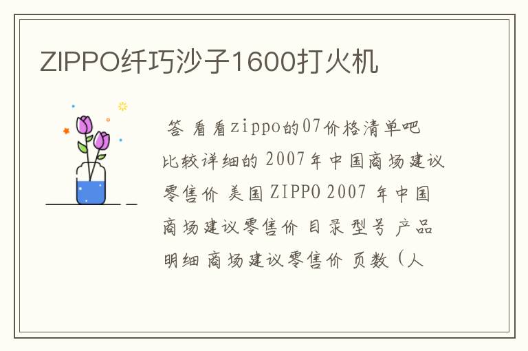 ZIPPO纤巧沙子1600打火机