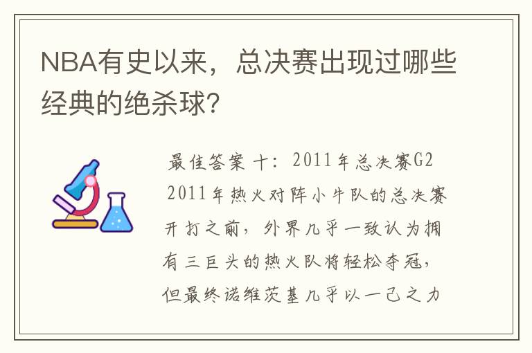 NBA有史以来，总决赛出现过哪些经典的绝杀球？