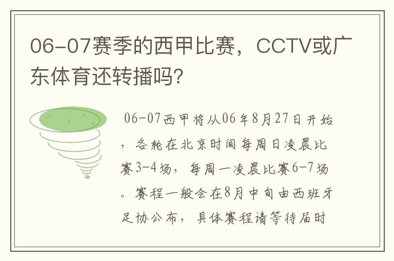 06-07赛季的西甲比赛，CCTV或广东体育还转播吗？