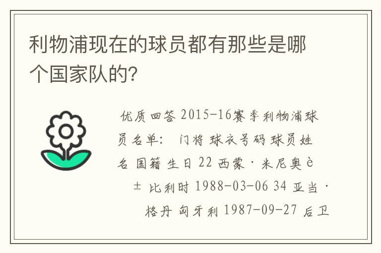 利物浦现在的球员都有那些是哪个国家队的？