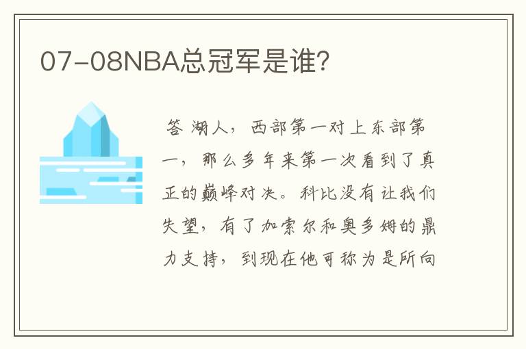 07-08NBA总冠军是谁？