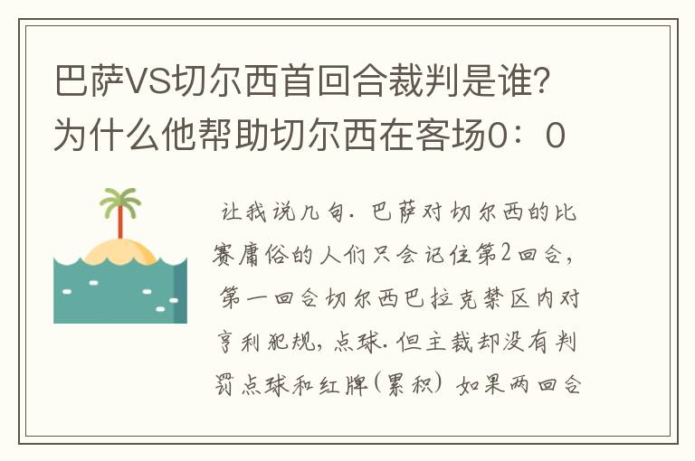 巴萨VS切尔西首回合裁判是谁？为什么他帮助切尔西在客场0：0逼平巴萨？