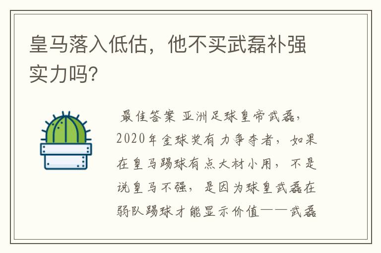 皇马落入低估，他不买武磊补强实力吗？