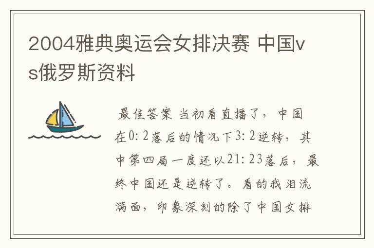 2004雅典奥运会女排决赛 中国vs俄罗斯资料