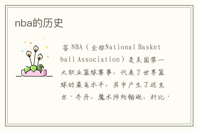 nba的历史