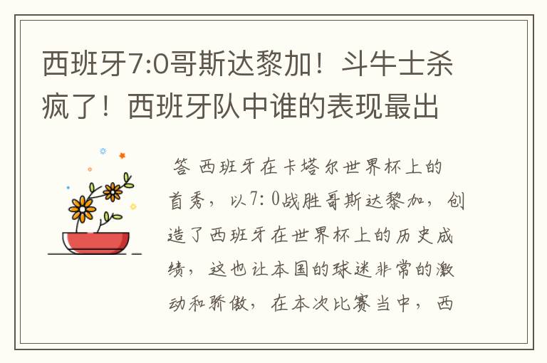 西班牙7:0哥斯达黎加！斗牛士杀疯了！西班牙队中谁的表现最出色？