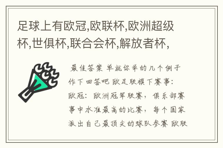 足球上有欧冠,欧联杯,欧洲超级杯,世俱杯,联合会杯,解放者杯，社区盾杯等等,有什么区别和联系,还有什么杯