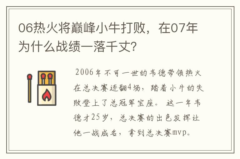 06热火将巅峰小牛打败，在07年为什么战绩一落千丈？