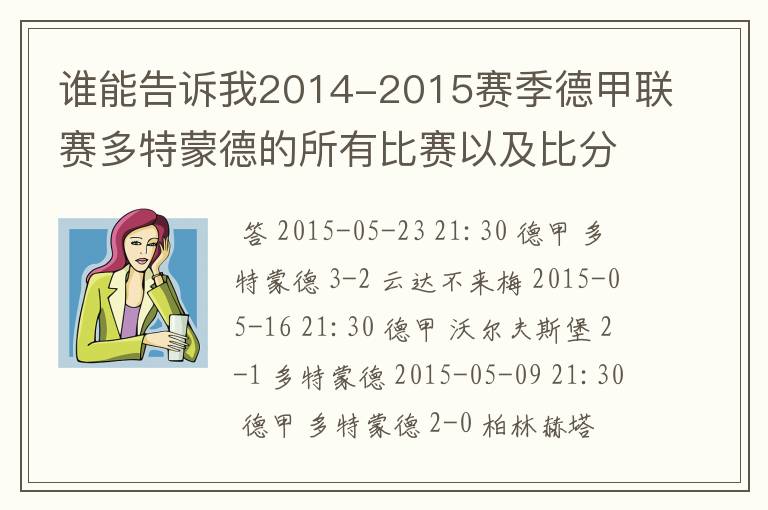 谁能告诉我2014-2015赛季德甲联赛多特蒙德的所有比赛以及比分