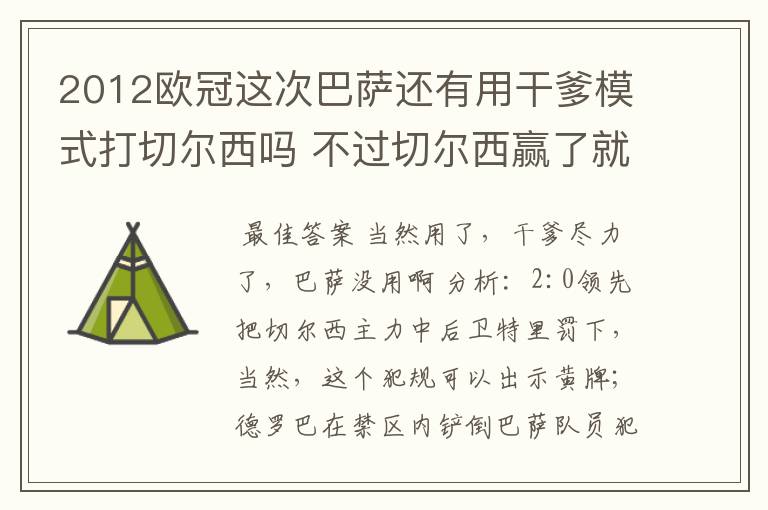 2012欧冠这次巴萨还有用干爹模式打切尔西吗 不过切尔西赢了就行了