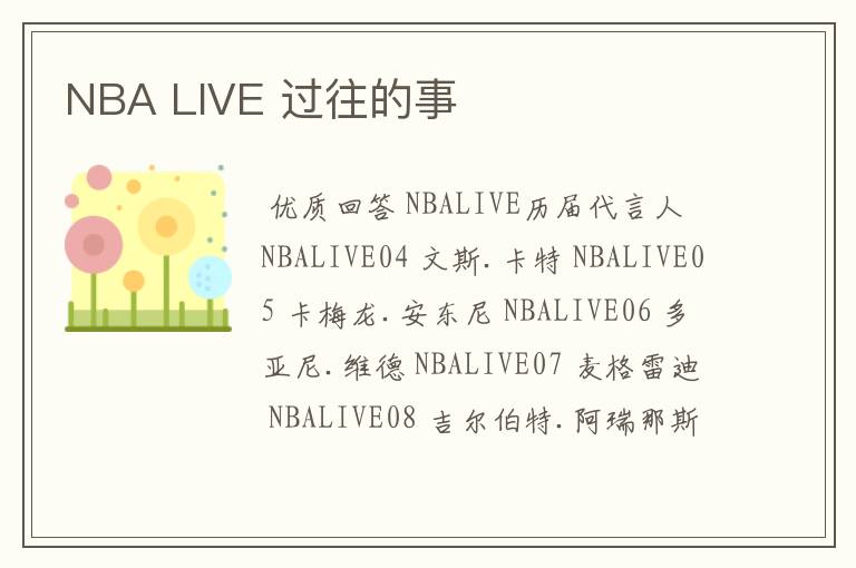 NBA LIVE 过往的事