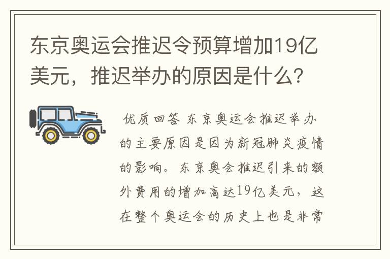 东京奥运会推迟令预算增加19亿美元，推迟举办的原因是什么？