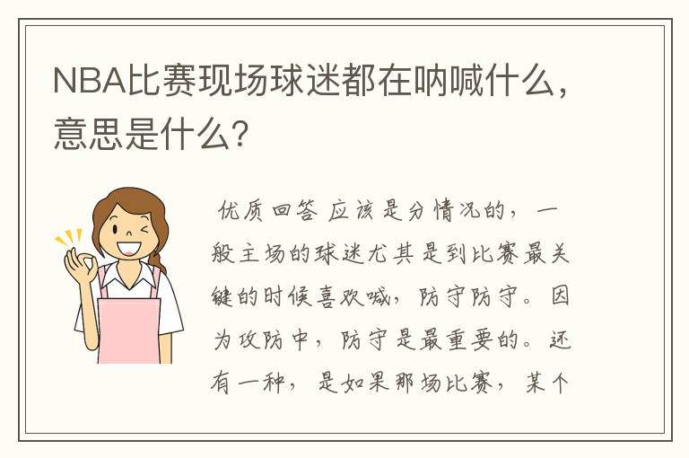 NBA比赛现场球迷都在呐喊什么，意思是什么？