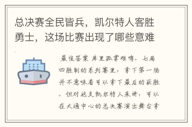 总决赛全民皆兵，凯尔特人客胜勇士，这场比赛出现了哪些意难平瞬间？