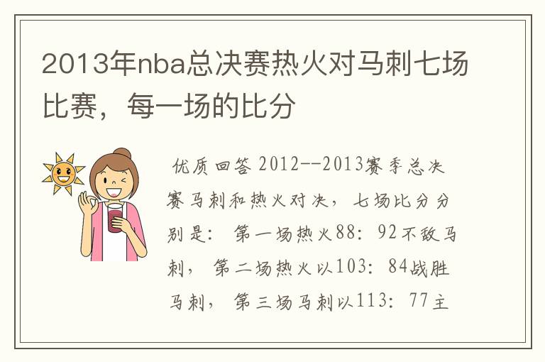 2013年nba总决赛热火对马刺七场比赛，每一场的比分