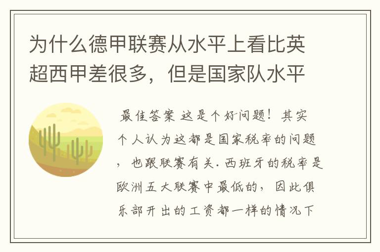 为什么德甲联赛从水平上看比英超西甲差很多，但是国家队水平一点也不差？