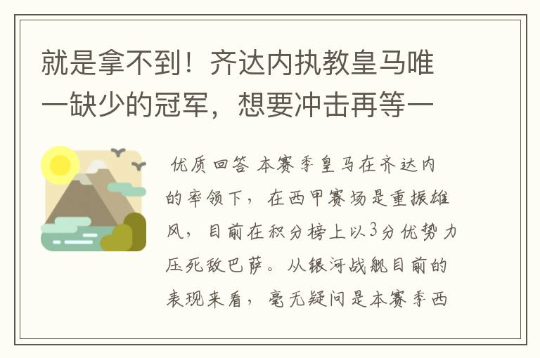 就是拿不到！齐达内执教皇马唯一缺少的冠军，想要冲击再等一年