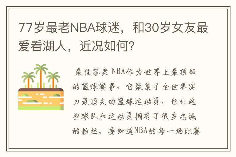 77岁最老NBA球迷，和30岁女友最爱看湖人，近况如何？