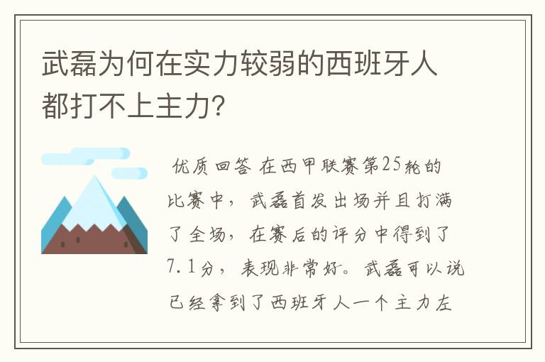 武磊为何在实力较弱的西班牙人都打不上主力？