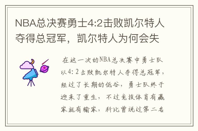 NBA总决赛勇士4:2击败凯尔特人夺得总冠军，凯尔特人为何会失利？