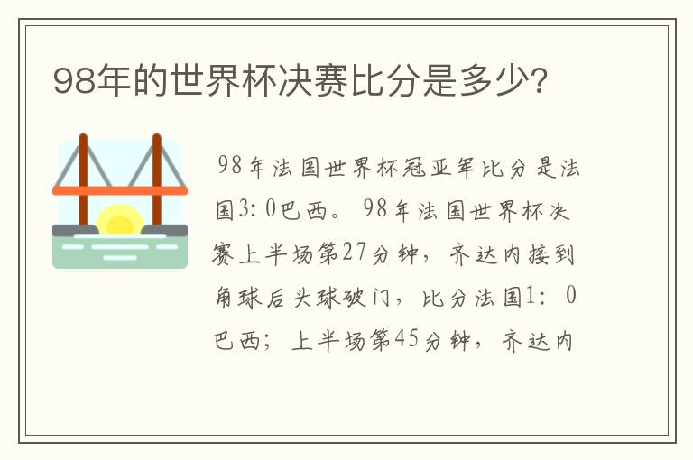 98年的世界杯决赛比分是多少?