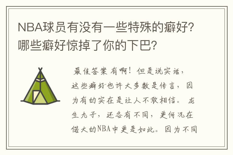 NBA球员有没有一些特殊的癖好？哪些癖好惊掉了你的下巴？