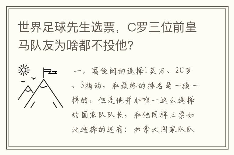 世界足球先生选票，C罗三位前皇马队友为啥都不投他？