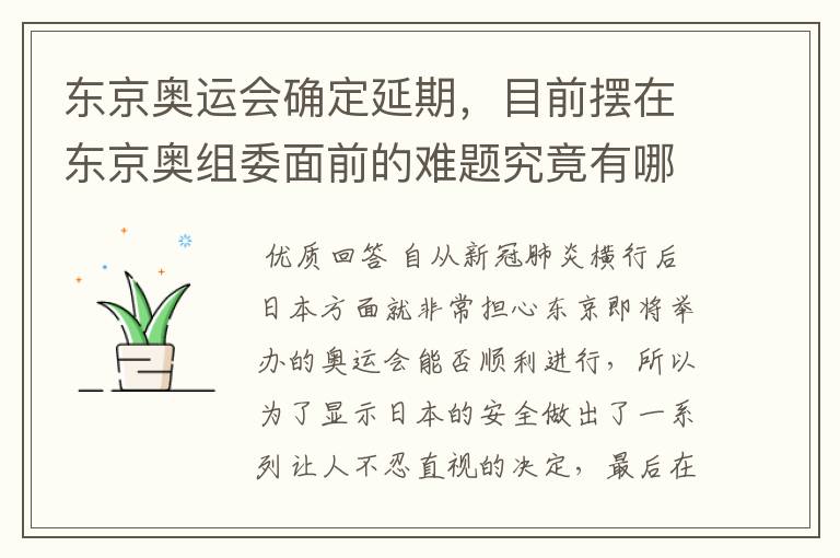 东京奥运会确定延期，目前摆在东京奥组委面前的难题究竟有哪些？