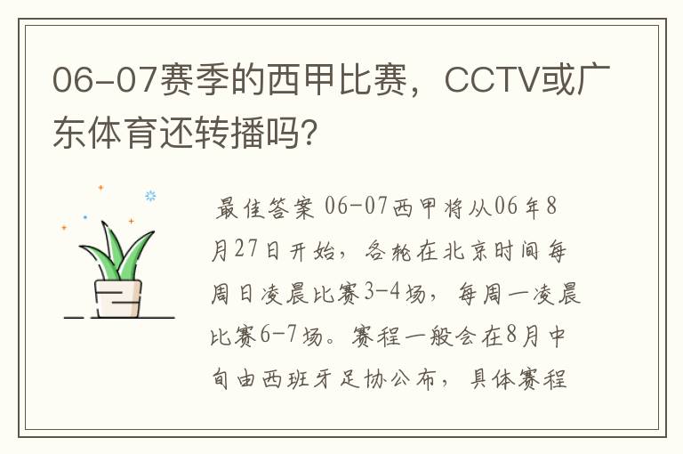 06-07赛季的西甲比赛，CCTV或广东体育还转播吗？